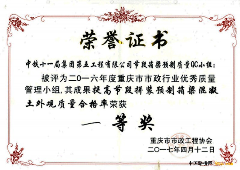 图1、2017年重庆市市政工程协会QC成果一等奖。（摄影：李安平）