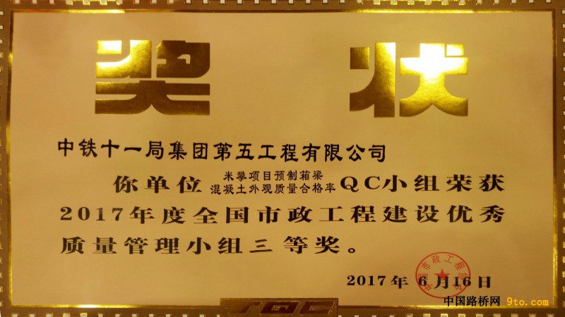 图2、2017年中国市政工程协会QC成果三等奖。（摄影：李安平）