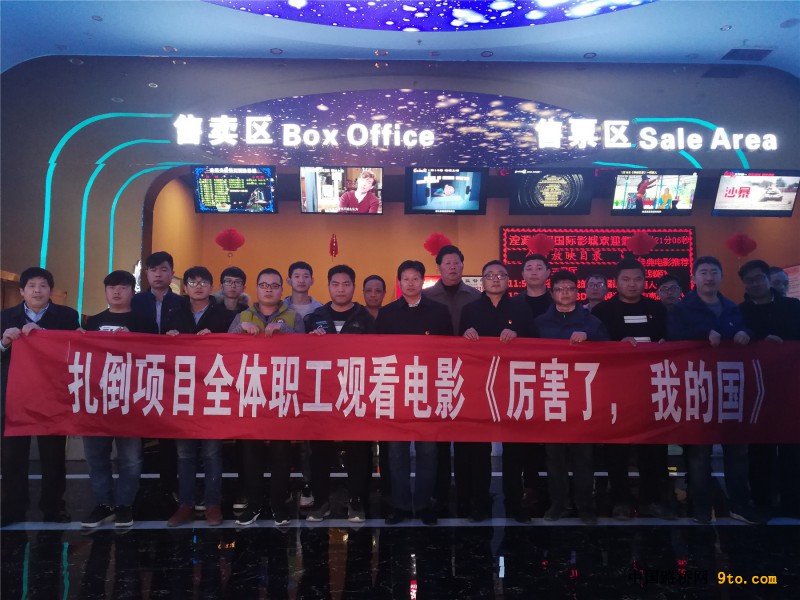 图5.公司基层项目自发组织到电影院观看《厉害了，我的国》
