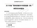 关于开展第四届最美中国高速路（桥）推荐活动的通知