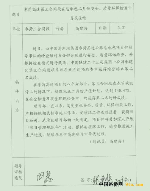 枣菏高速第三合同段在总承包二月份安全、质量环保检查中喜获佳绩&mdash;&mdash;审核单