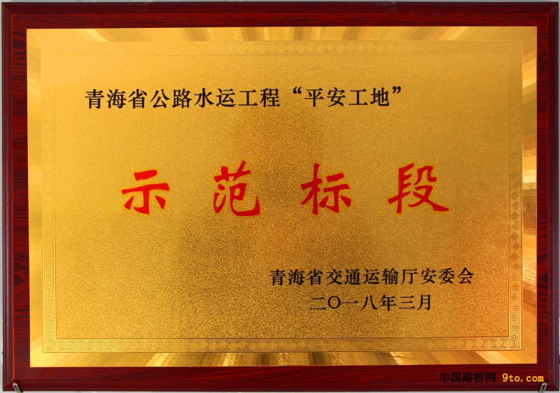图1：&ldquo;平安工地示范标段&rdquo;奖牌