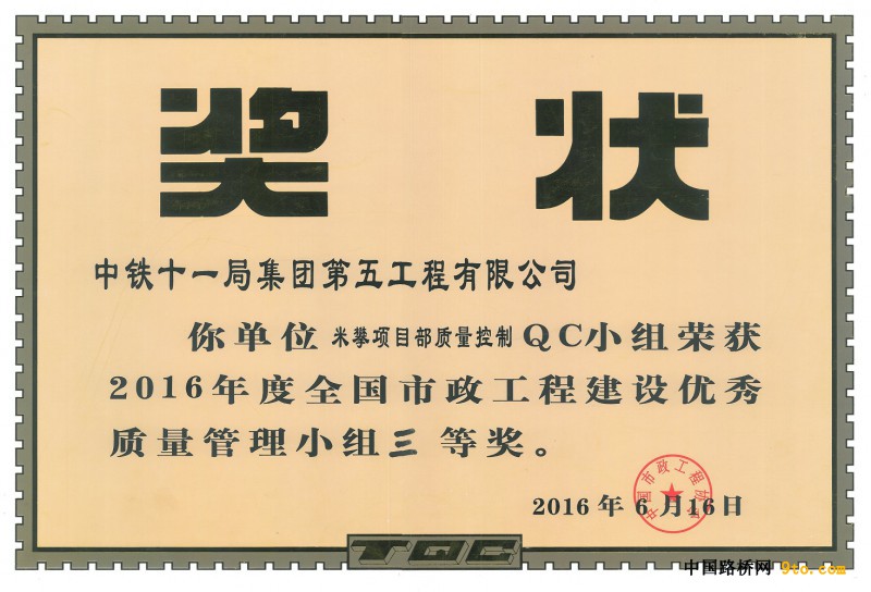 获得2016年中国市政工程协会QC发布三等奖