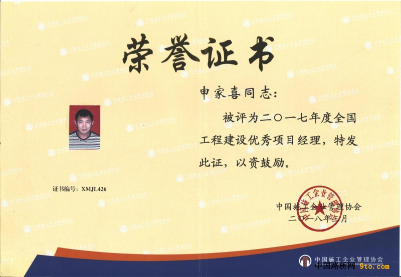 &ldquo;全国优秀项目经理&rdquo;荣誉证书