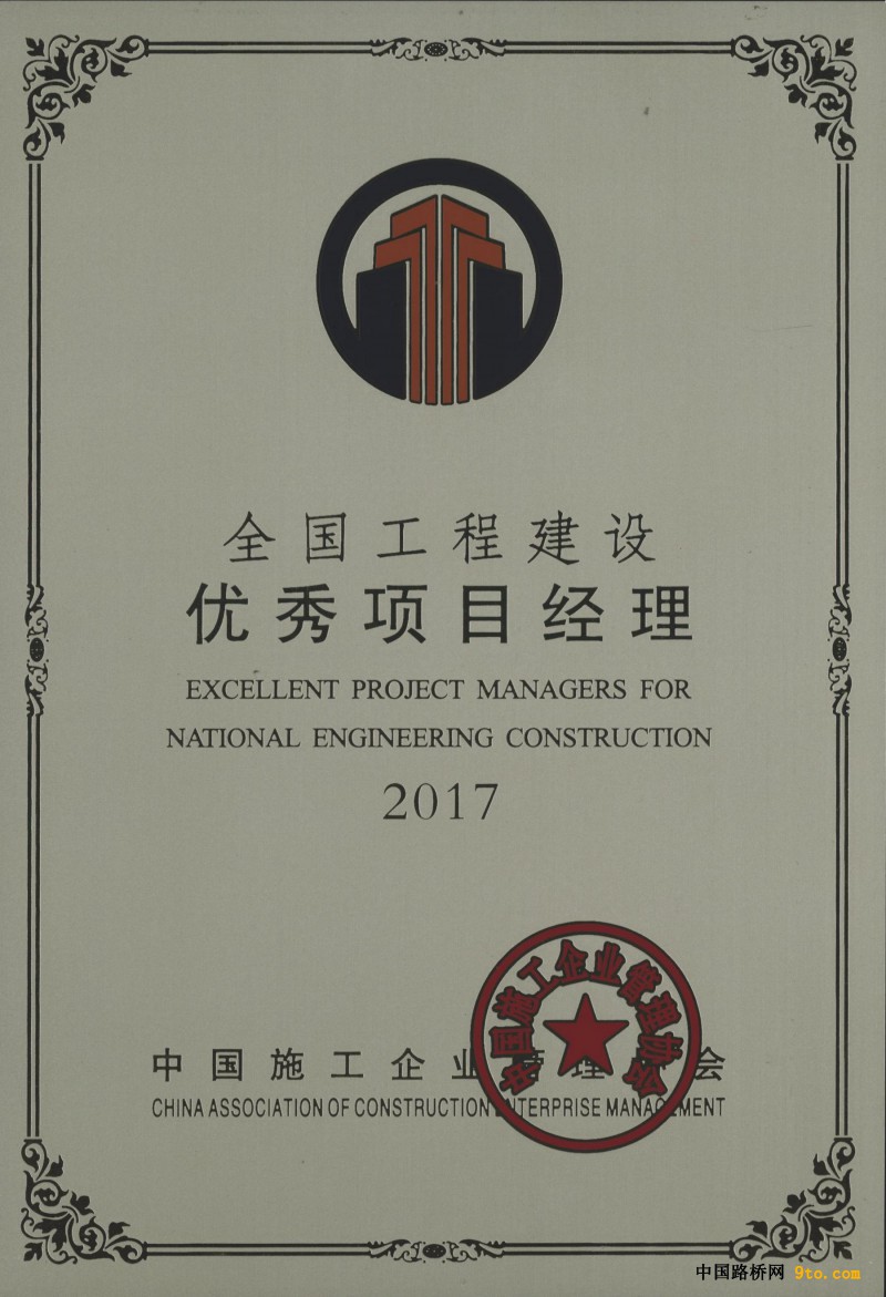 &ldquo;全国优秀项目经理&rdquo;荣誉证书