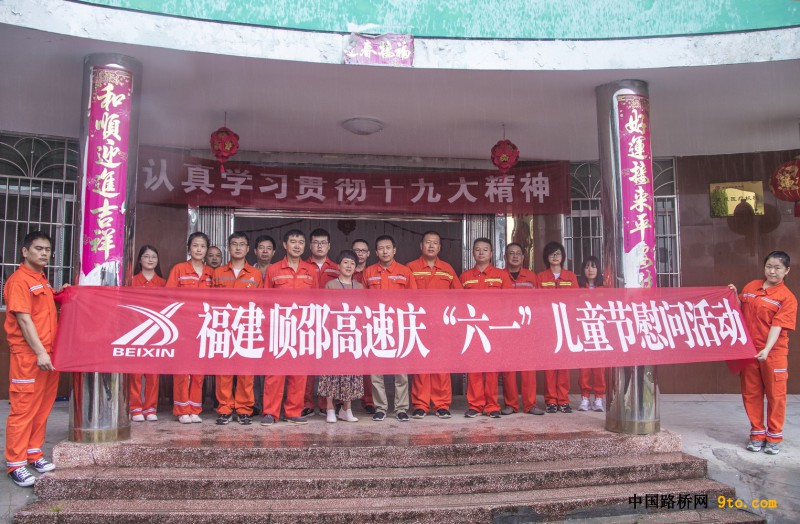 图为：北新路桥福建顺邵高速项目至福建邵武市儿童福利院开展&ldquo;六一&rdquo;儿童节慰问 雒焕鼎摄