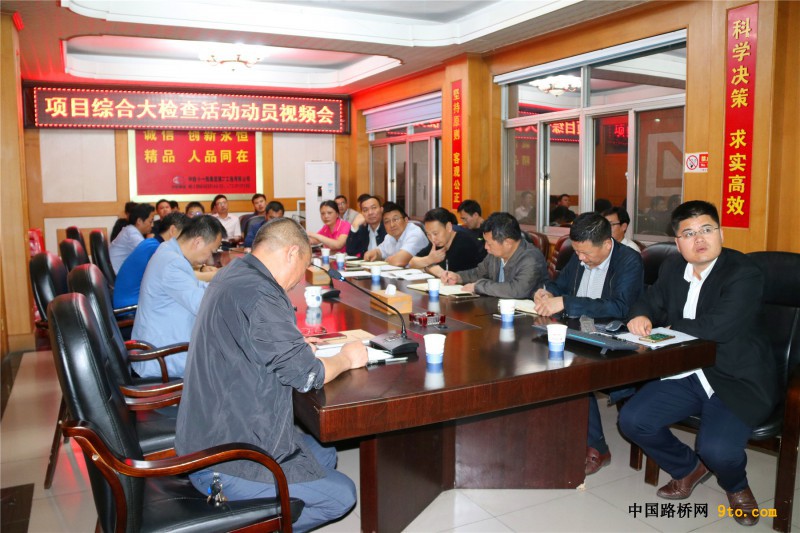 图1、召开项目综合大检查活动动员视频会