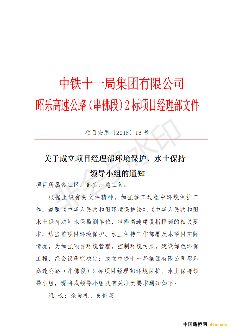 关于成立项目经理部环境保护、水土保持领导小组_01
