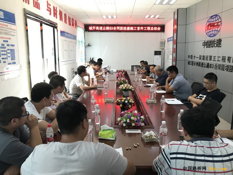 图4、召开桩基施工首件工程总结会议