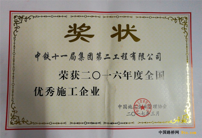 图7、公司荣获&ldquo;2016年度全国优秀施工企业&rdquo;称号