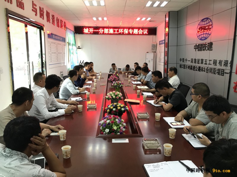 图4、召开施工环保专题会议研究环保方案