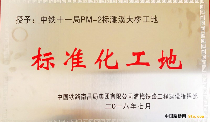 图2、浦梅项目濉溪大桥喜获&ldquo;标准化工地&rdquo;荣誉