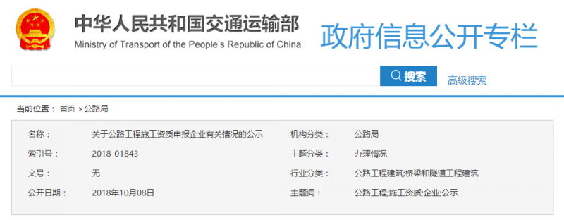 FireShot Capture 44 - 关于公路工程施工资质申报企业有关情况的公示-政府信息公开-交通运输部_ - http___xxgk.mot.gov.cn_jigou_glj_2