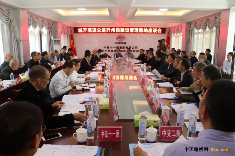 图4、城开高速开州段建设管理路地座谈会会议现场