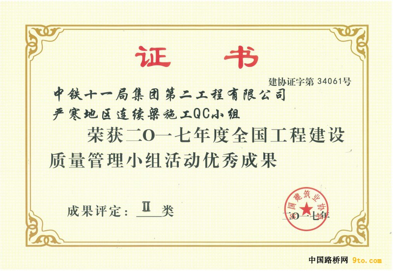 图4、哈佳项目荣获2017年度全国工程建设质量管理小组活动二等奖