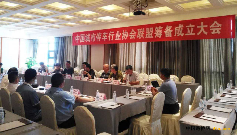 中国城市停车行业协会联盟成立大会