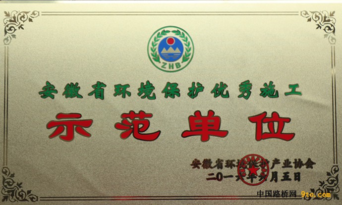 图8、荣获安徽省&ldquo;环境保护优秀施工示范单位&rdquo;奖牌