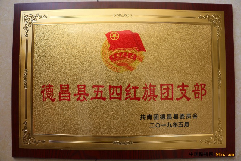 附图3：德昌县五四红旗团支部奖牌