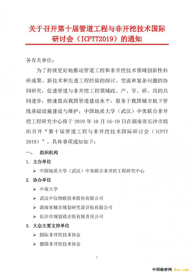 第十届管道工程与非开挖技术国际研讨会通知(1)_页面_01