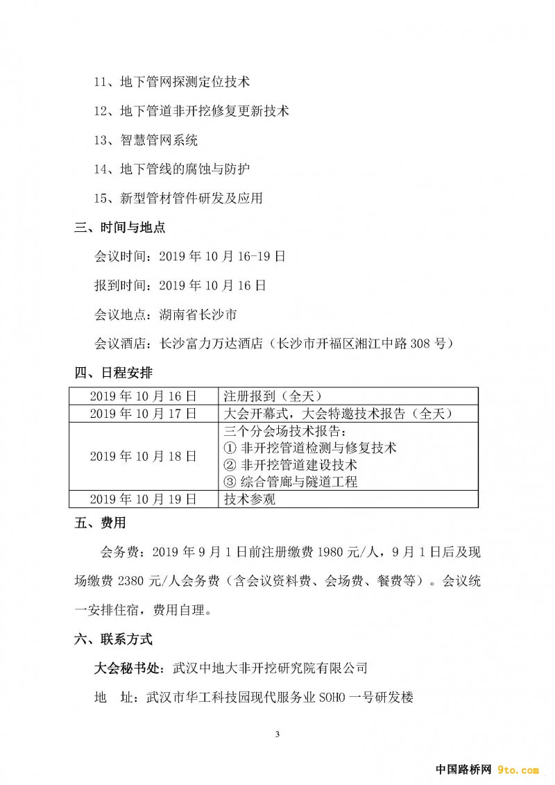 第十届管道工程与非开挖技术国际研讨会通知(1)_页面_03