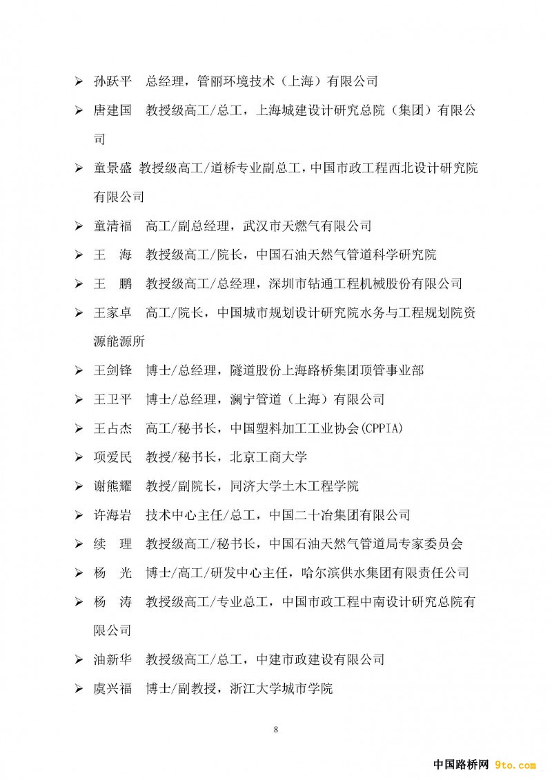 第十届管道工程与非开挖技术国际研讨会通知(1)_页面_08