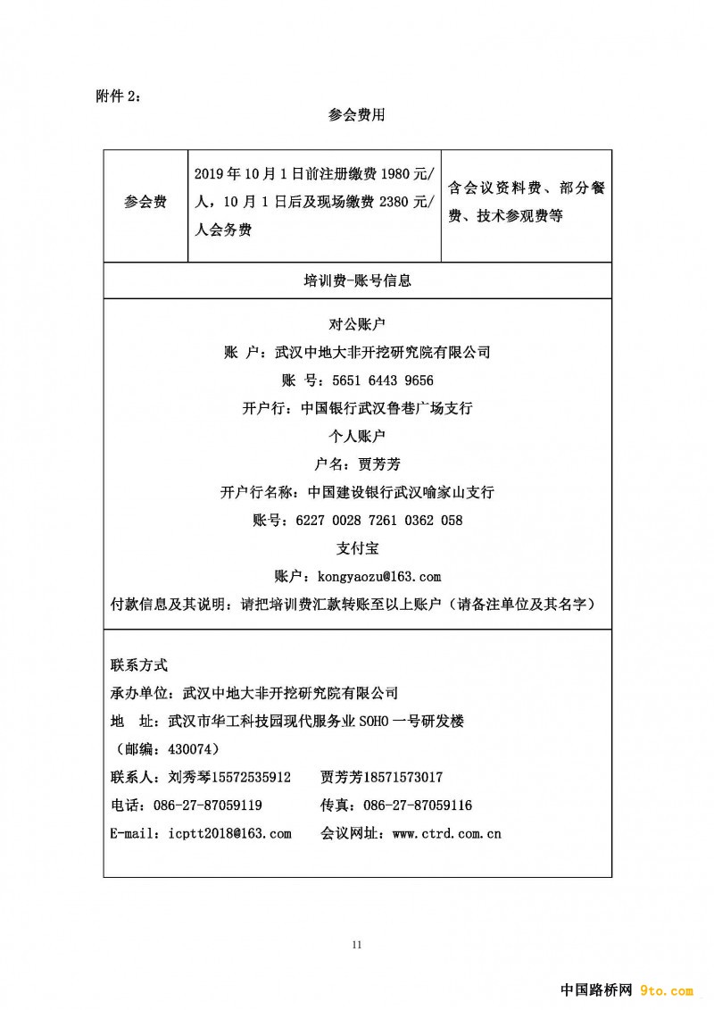 第十届管道工程与非开挖技术国际研讨会通知(1)_页面_11