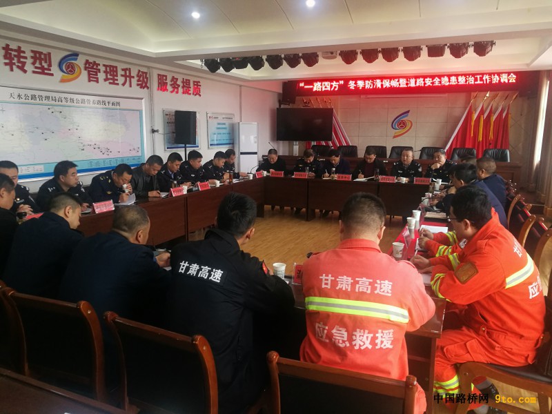 天水市2019年高速公路&ldquo;一路四方&rdquo;冬季保畅联席会议召开