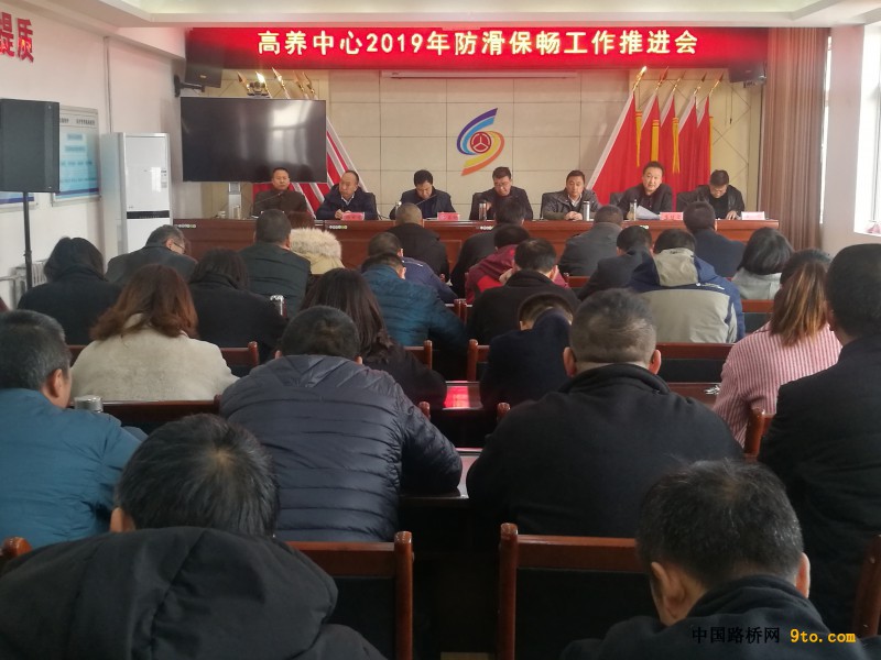 高养中心2019年防滑保畅工作推进会
