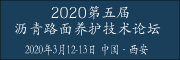 2020绿色城市建设-第五届沥青沥青路面养护技术论坛