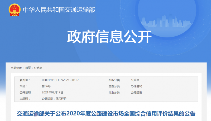 FireShot Capture 214 - 交通运输部关于公布2020年度公路建设市场全国综合信用评价结果的公告-政府信息公开-交通运输部 - xxgk.mot.gov.cn