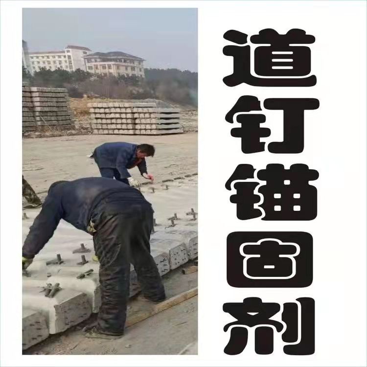 道钉锚固剂  粘钢胶 聚合物砂浆速砼图3