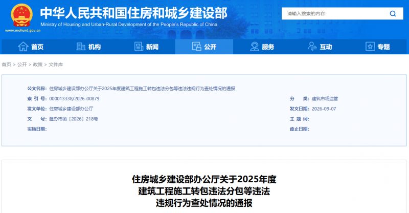 FireShot Capture 056 - 住房城乡建设部办公厅关于2025年度 建筑工程施工转包违法分包等违法 违规行为查处情况的通报 - [www.mohurd.gov.cn]