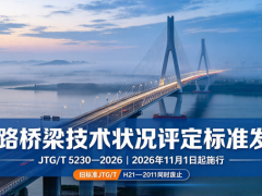 《公路桥梁技术状况评定标准》（JTG/T 5230—2026）发布，自2026年11月1日起施行